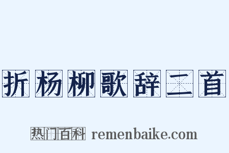 折杨柳歌辞二首是什么意思的图片